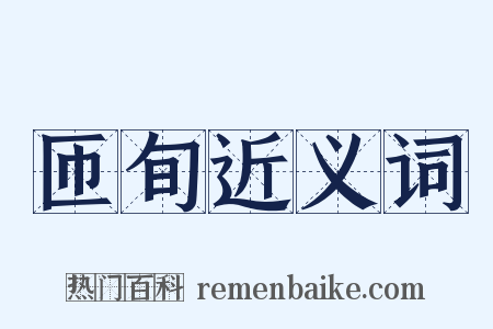 匝旬近义词是什么意思的图片